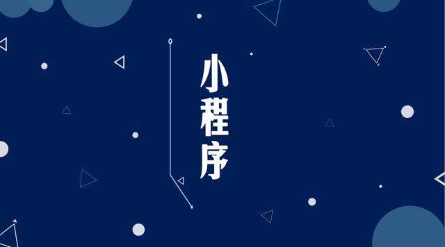 崖城镇微信小程序开发公司分析企业如何发挥小程序的作用